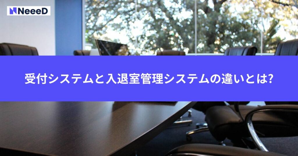 受付システムと入退室管理システムの違いとは?