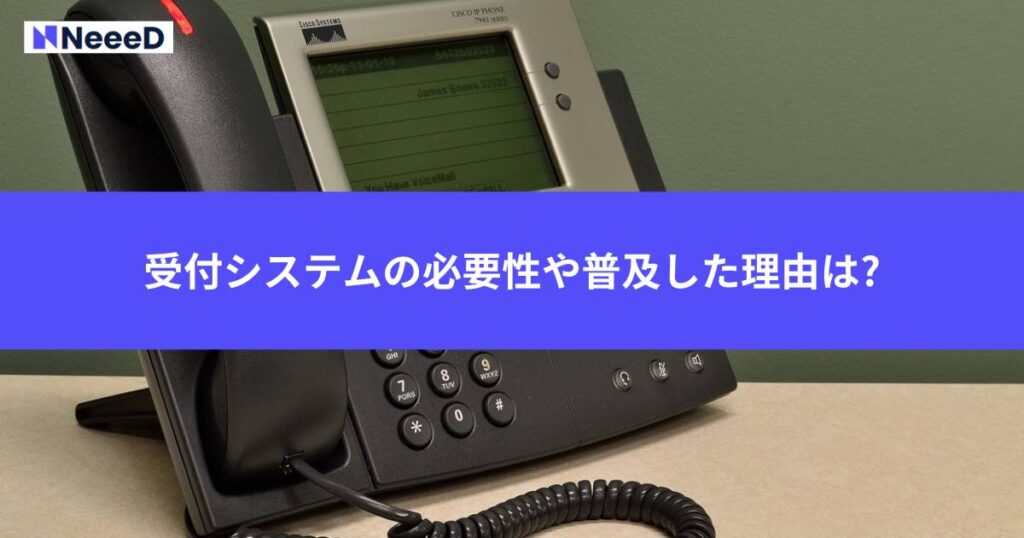 受付システムの必要性や普及した理由は?