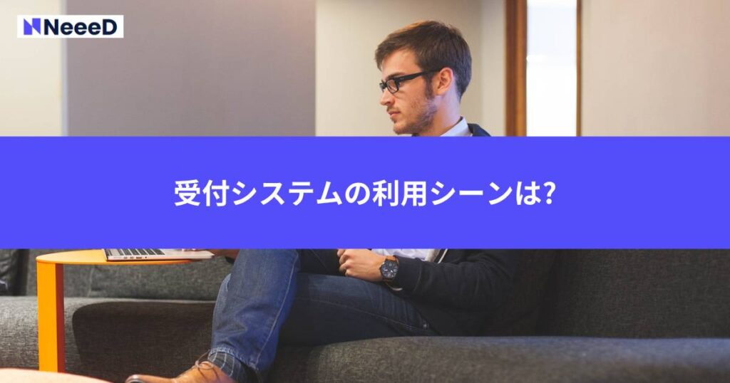 受付システムの利用シーンは?