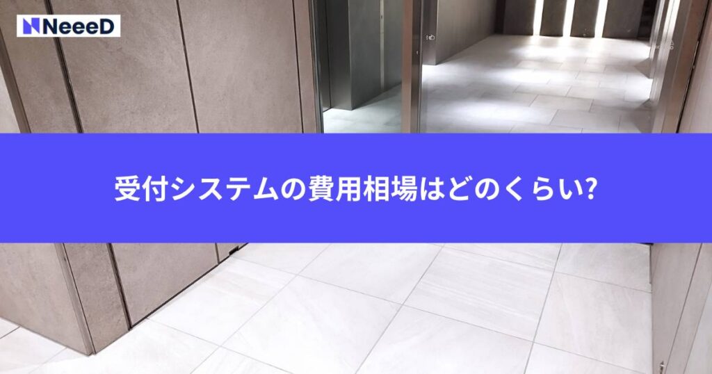 受付システムの費用相場はどのくらい?