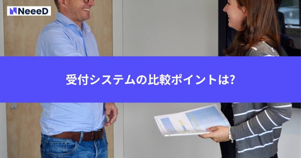 受付システムの比較ポイントは?