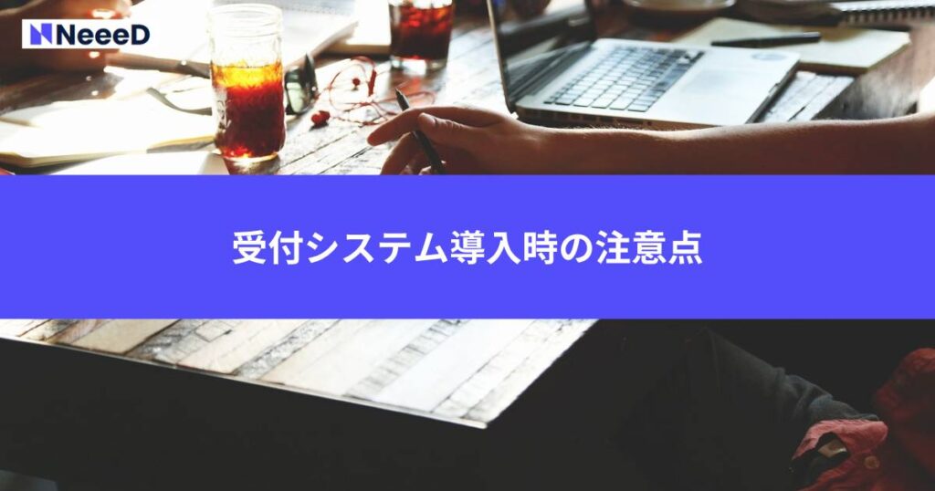 受付システム導入時の注意点