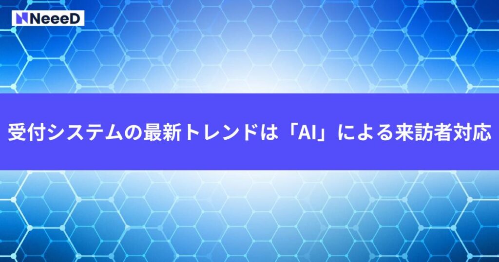 受付システムの最新トレンドは「AI」による来訪者対応