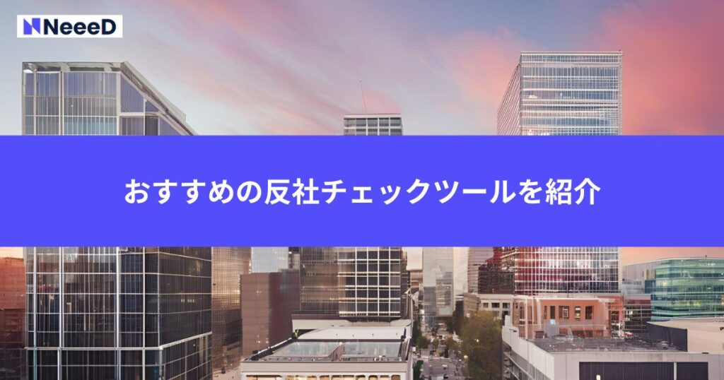 おすすめの反社チェックツールを厳選して紹介