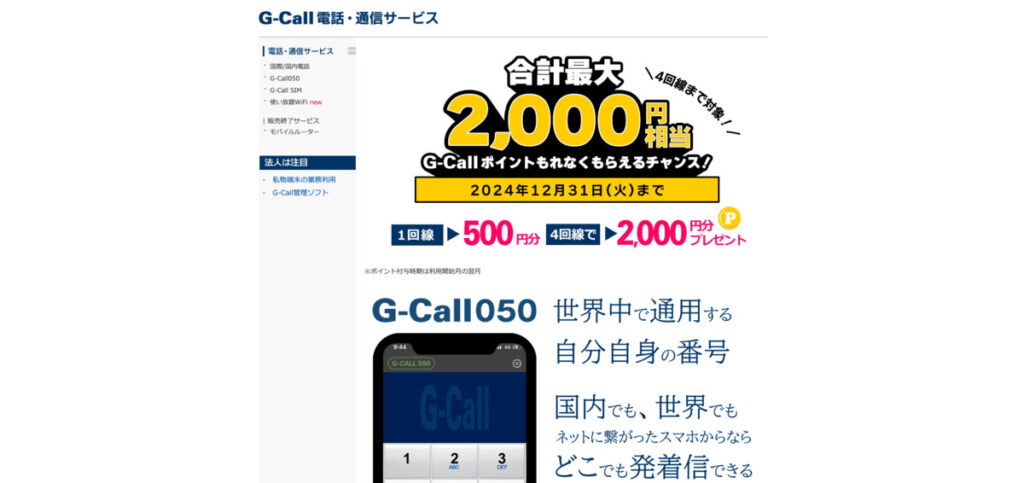 G-Call050 サイト画面