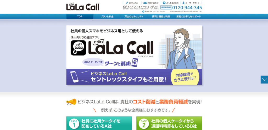 ビジネスLaLa Call サイト画面