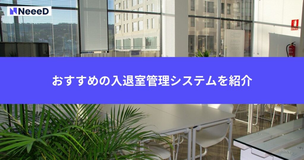 おすすめの入退室管理システムを紹介