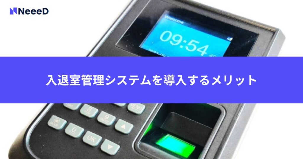 入退室管理システムを導入するメリット