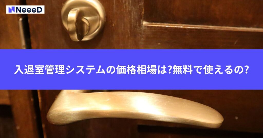 入退室管理システムの価格相場は?無料で使えるの?