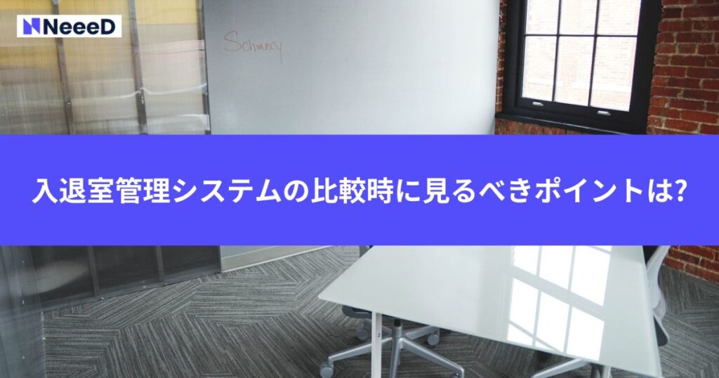 入退室管理システムの比較時に見るべきポイントは?