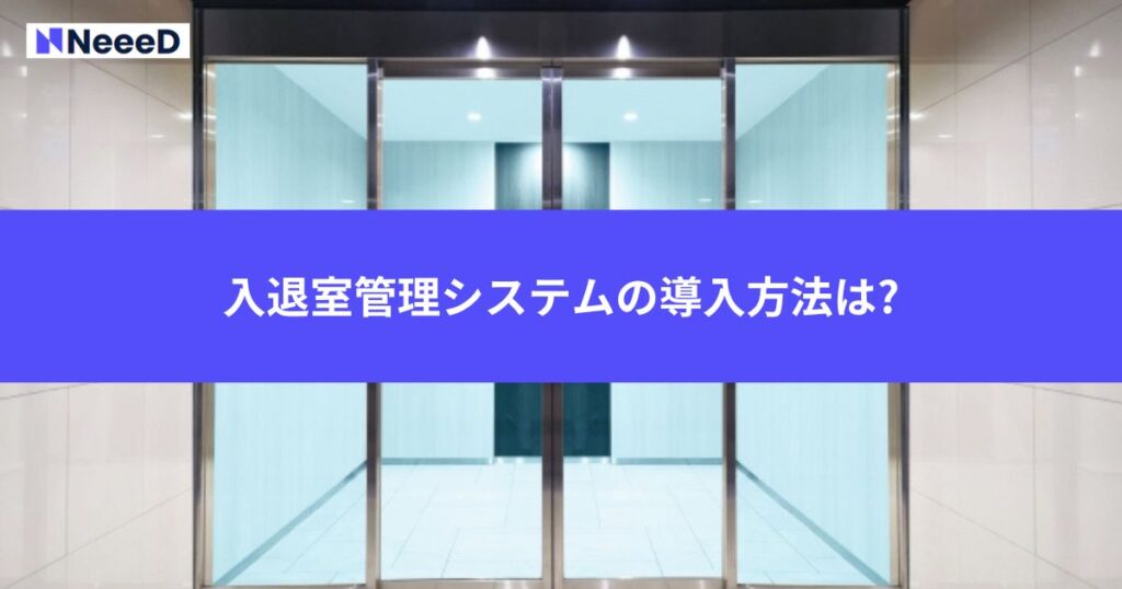 入退室管理システムの導入方法は?