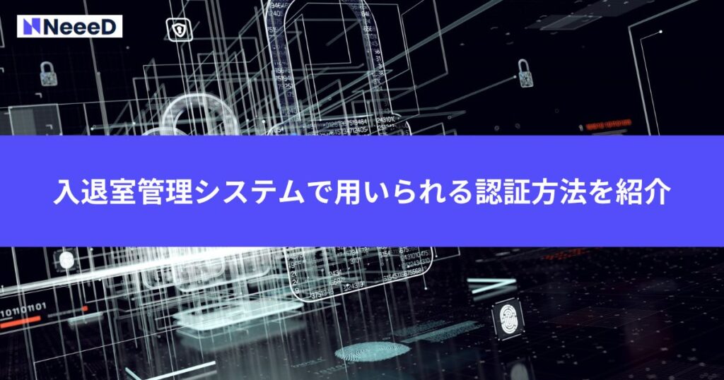 入退室管理システムで用いられる認証方法を紹介