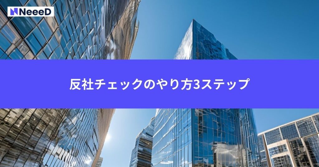 反社チェックのやり方3ステップ