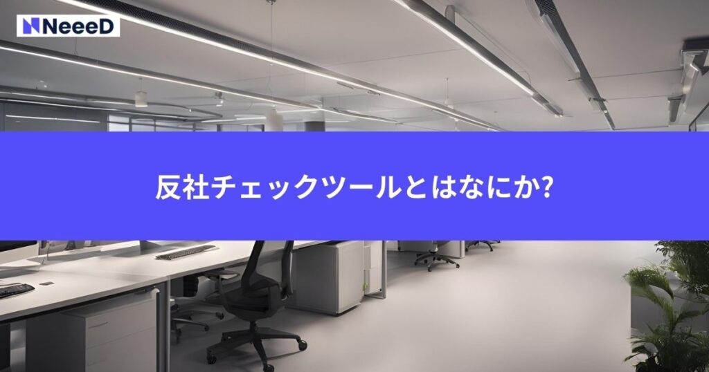 反社チェックツールとはなにか