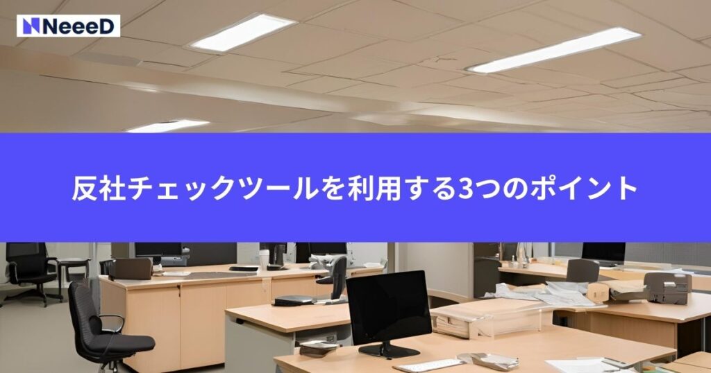 反社チェックツールを利用する3つのポイント