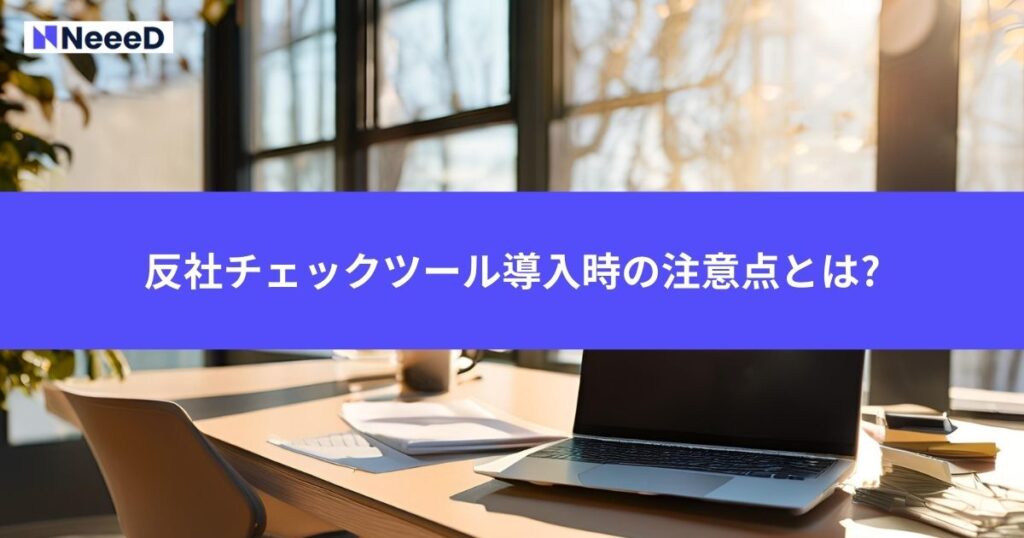 反社チェックツール導入時の注意点とは