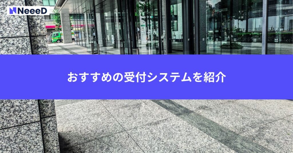 おすすめの受付システムを紹介