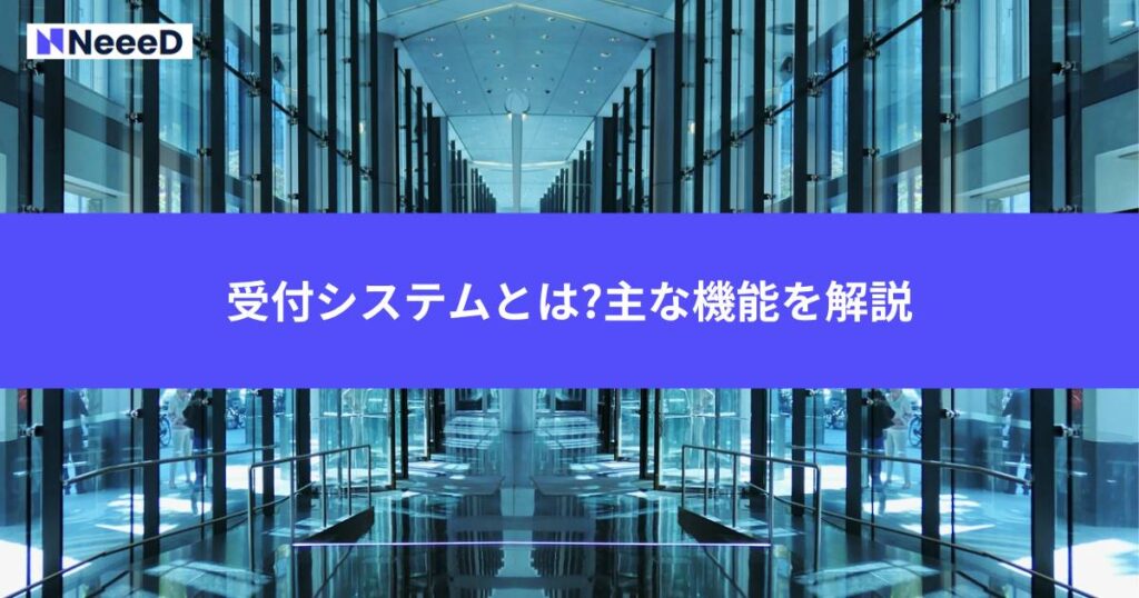 受付システムとは?主な機能を解説