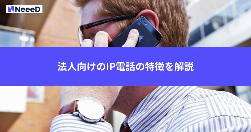 法人向けのIP電話の特徴を解説