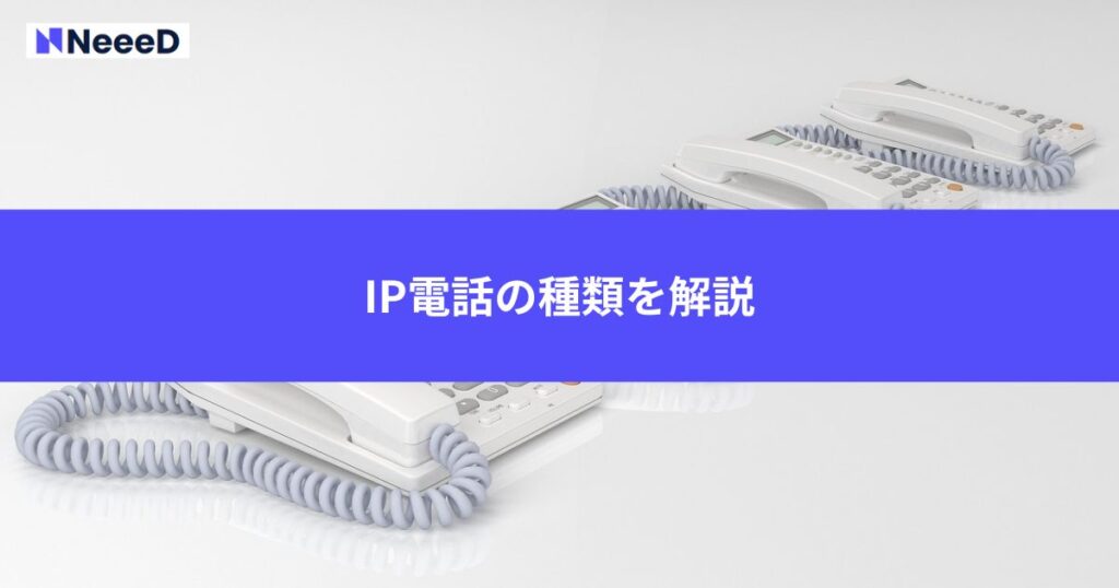 IP電話の種類を解説