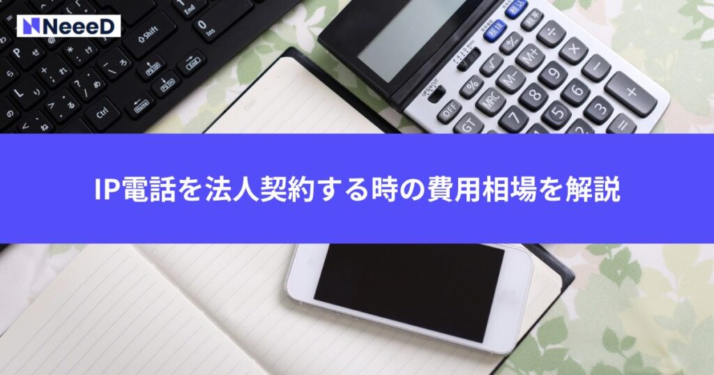 IP電話を法人契約する時の費用相場を解説