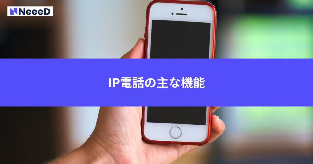 IP電話の主な機能