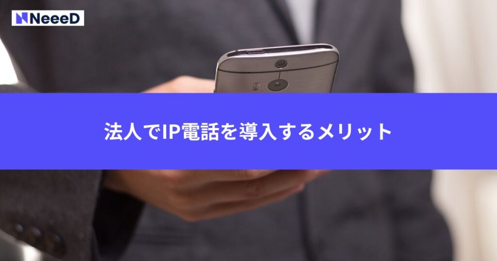 法人でIP電話を導入するメリット