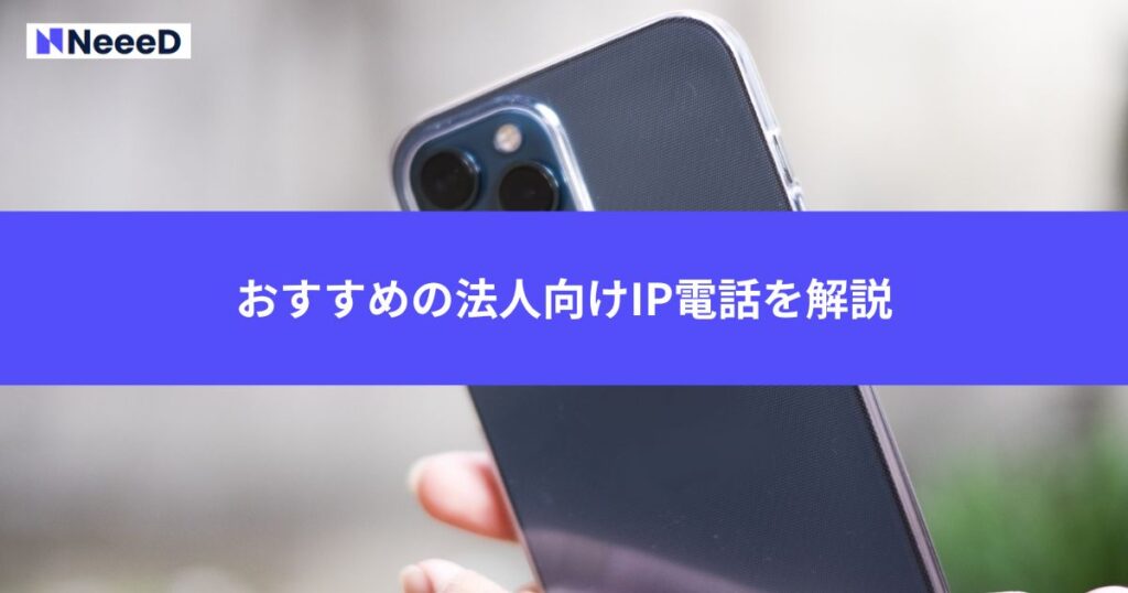 おすすめの法人向けIP電話3社を解説