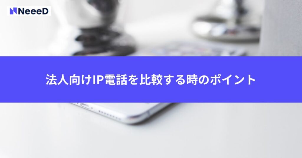 法人向けIP電話を比較する時のポイント