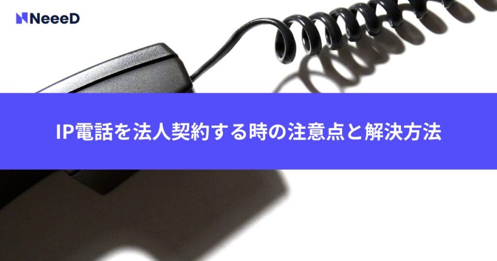 IP電話を法人契約する時の注意点と解決方法