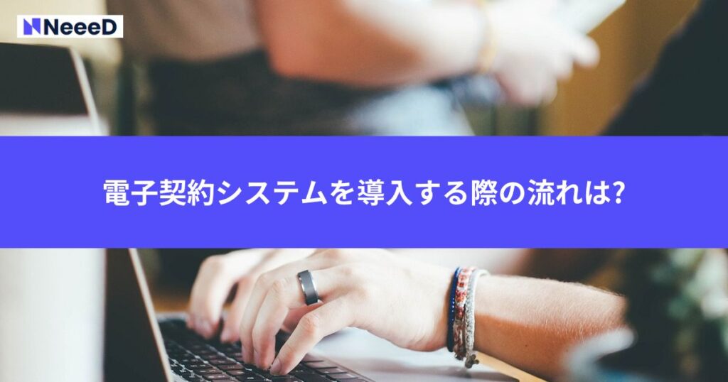 電子契約システムを導入する際の流れは?