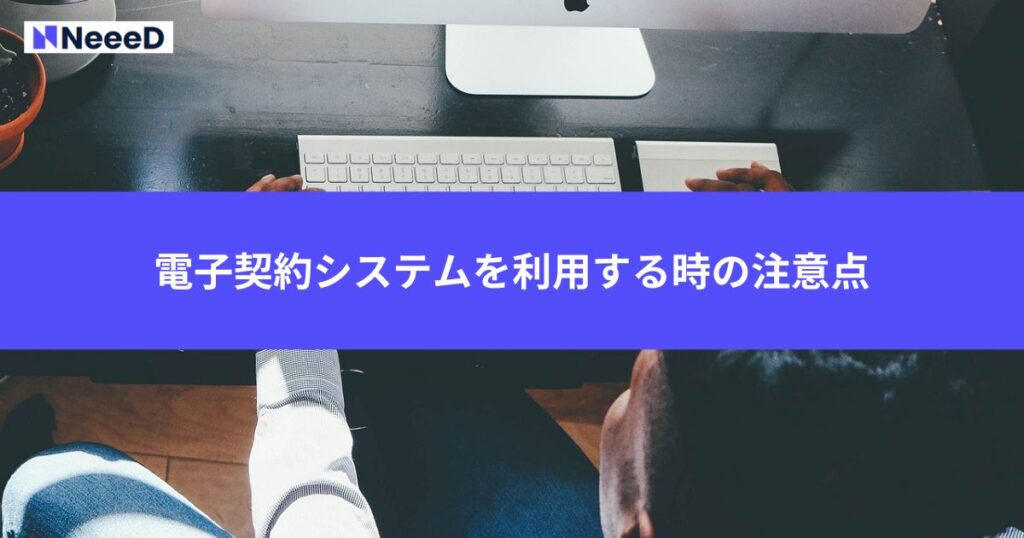 電子契約システムを利用する時の注意点