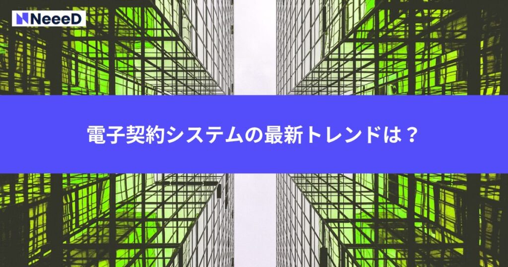 電子契約システムの最新トレンドは？