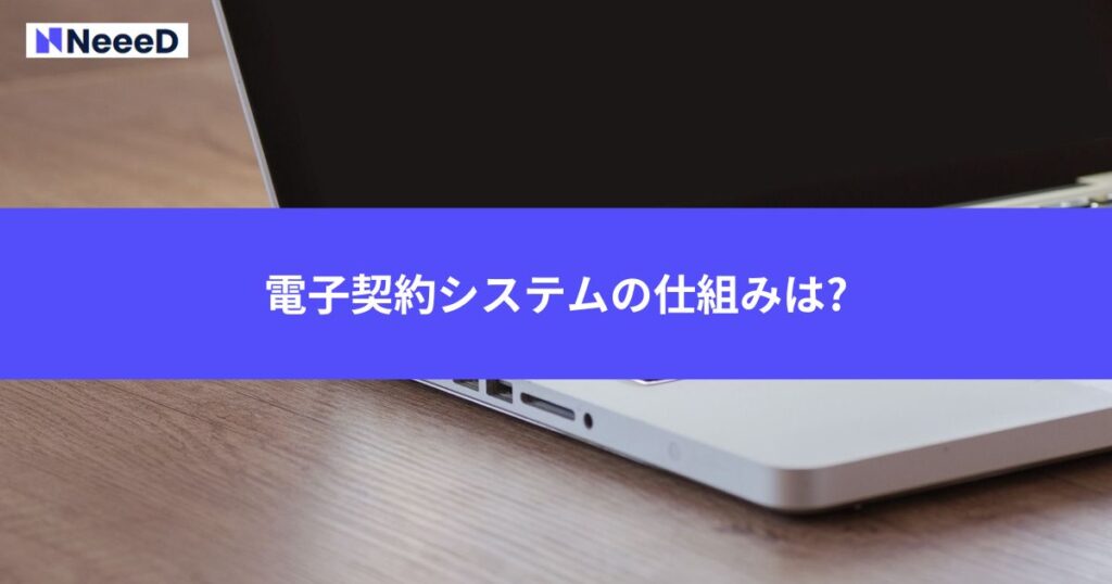 電子契約システムの仕組みは?