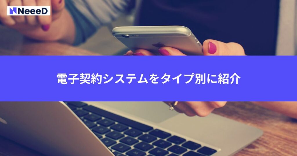 電子契約システムを6つのタイプ別に紹介