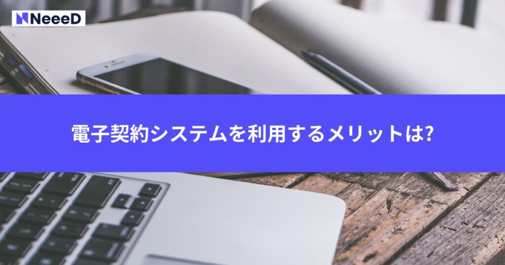 電子契約システムを利用するメリットは?