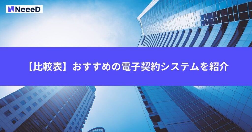 【比較表】おすすめの電子契約システム3社を紹介