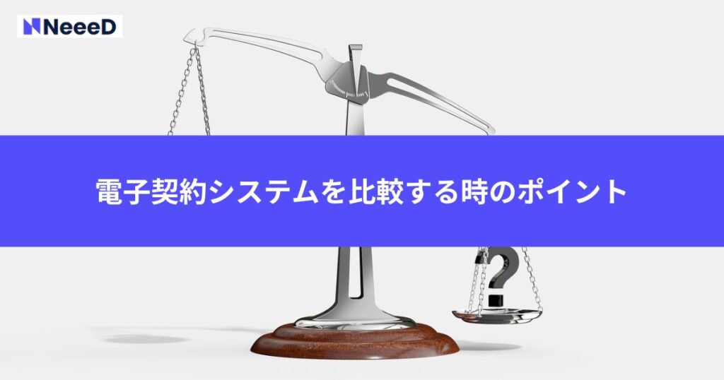 電子契約システムを比較する時の7つのポイント