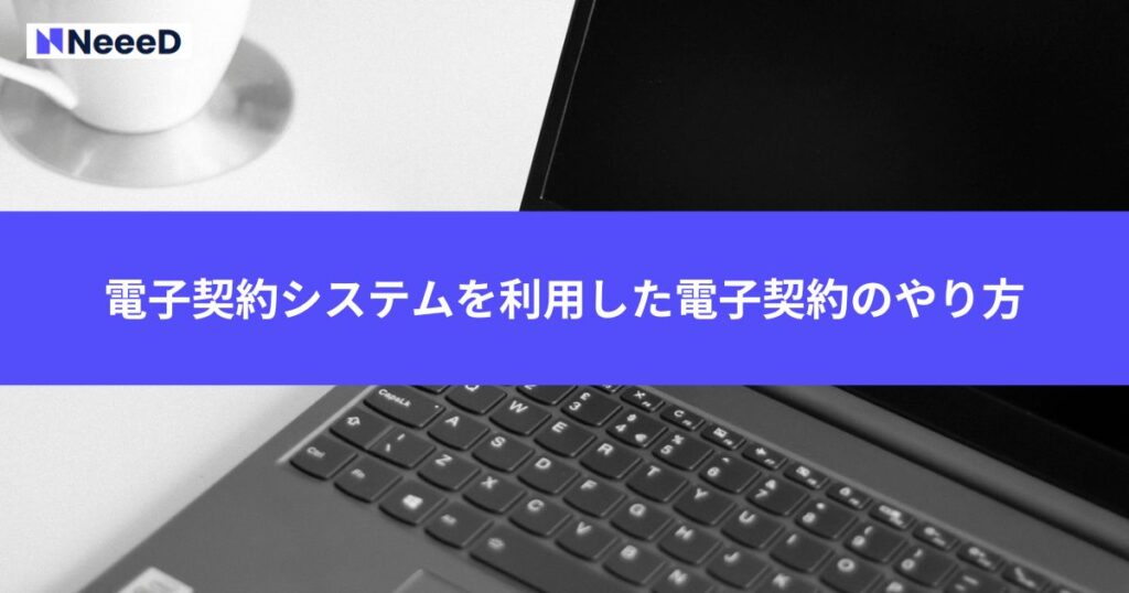 電子契約システムを利用した電子契約のやり方