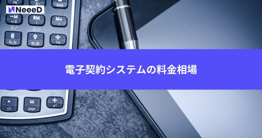 電子契約システムの料金相場