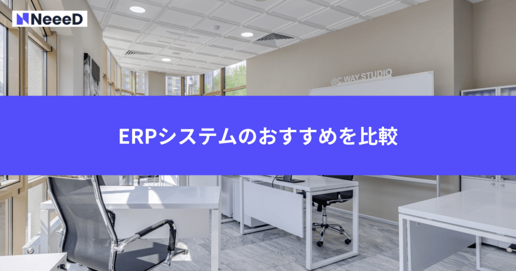 ERPシステムのおすすめを比較