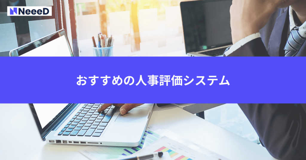 おすすめの人事評価システム