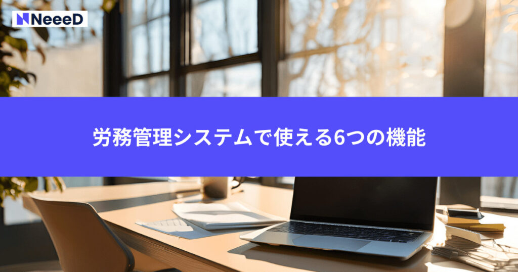 労務管理システムで使える6つの機能