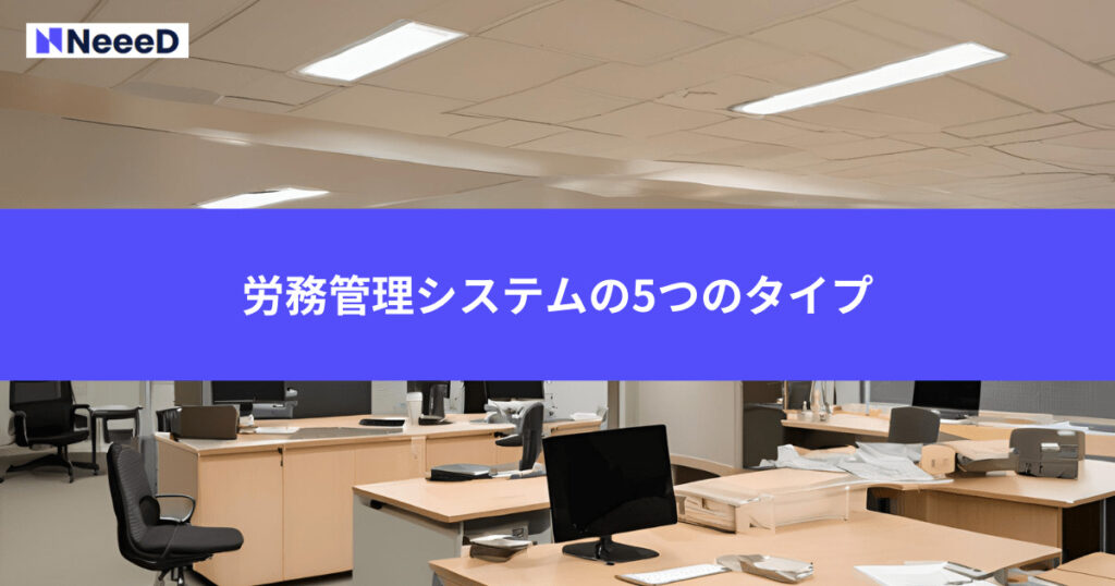 労務管理システムの5つのタイプ