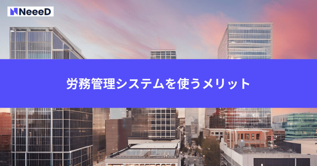 労務管理システムを使うメリット