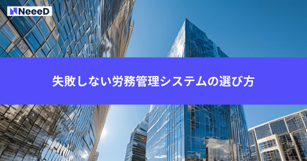 失敗しない労務管理システムの選び方