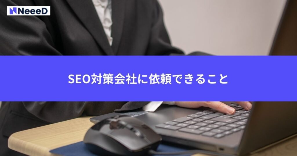 SEO対策会社に依頼できること