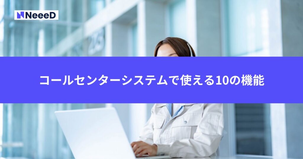 コールセンターシステムで使える10の機能