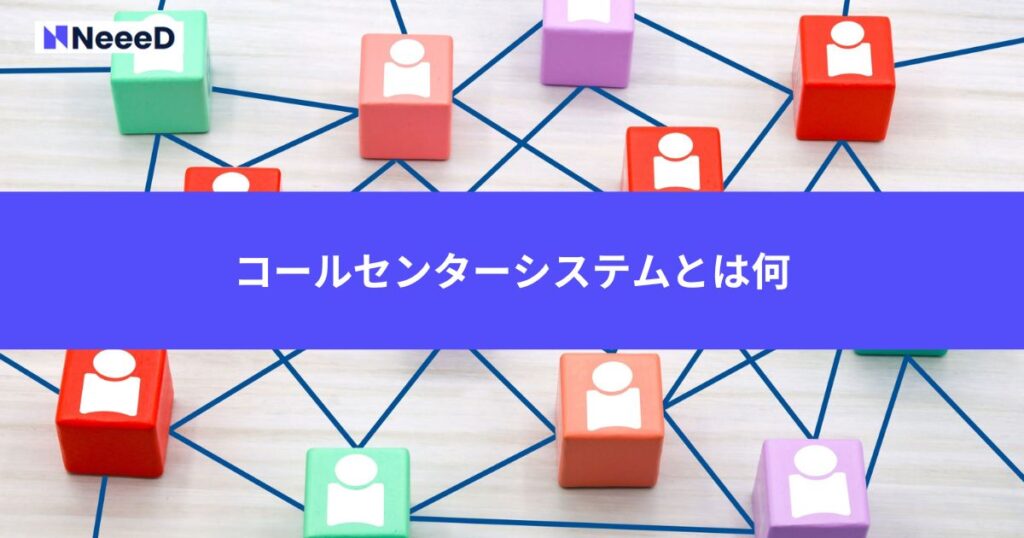 コールセンターシステムとは何