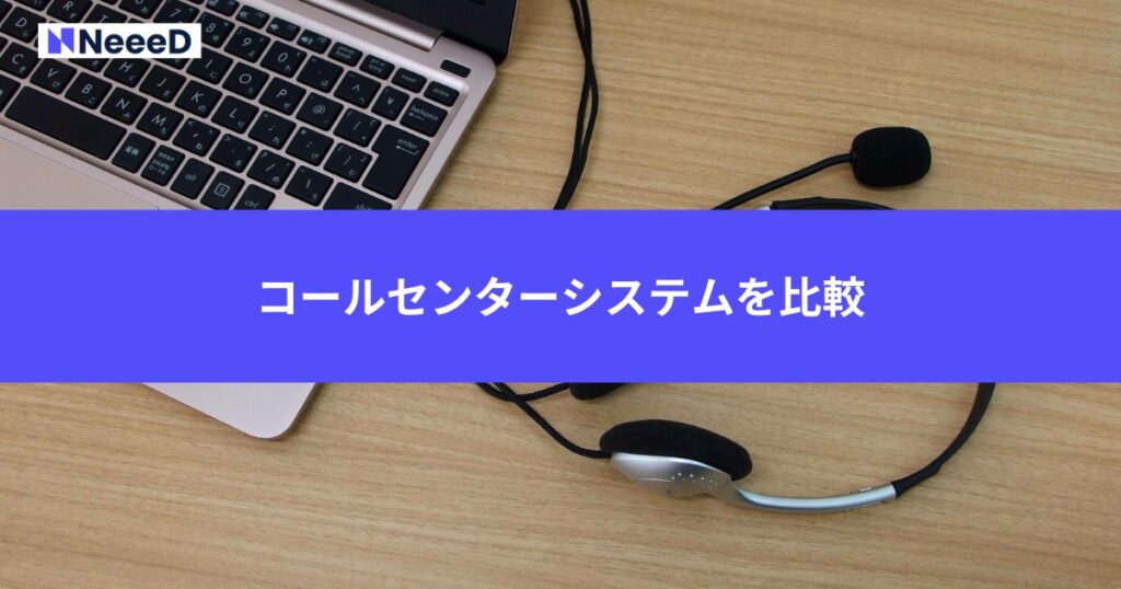 コールセンターシステムを比較